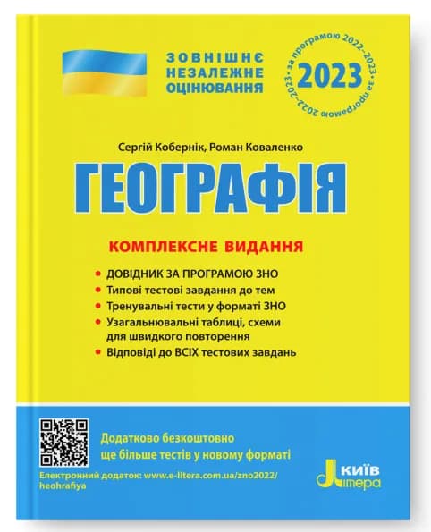 Географія. Комплексне видання. ЗНО 2023
