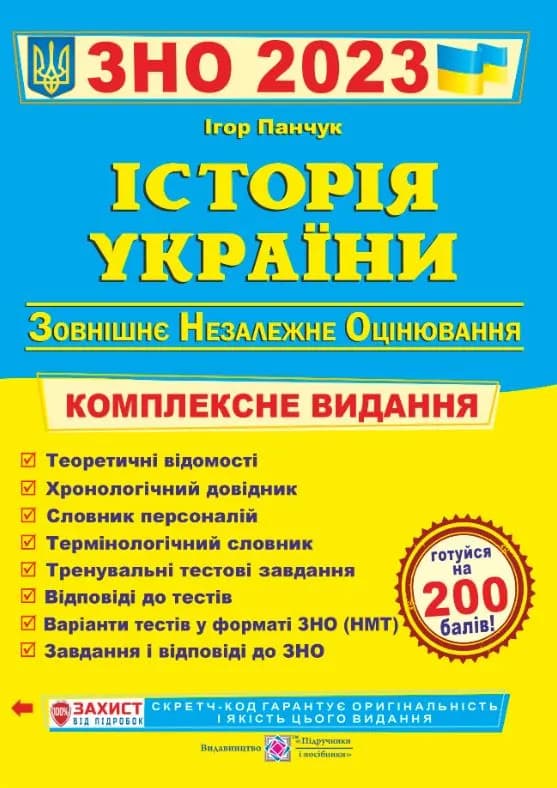 ЗНО 2023 Історія України. Комплексна підготовка до ЗНО і ДПА 2023