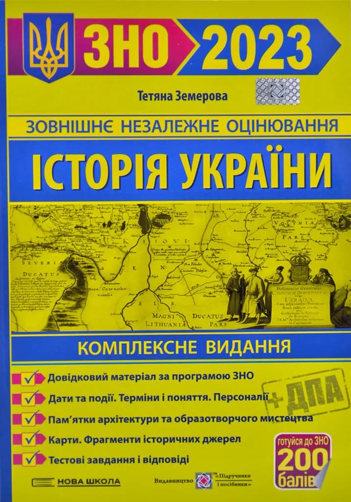 ЗНО 2023 Історія України. Комплексна підготовка до зовнішнього незалежного оцінювання і державної підсумкової атестації