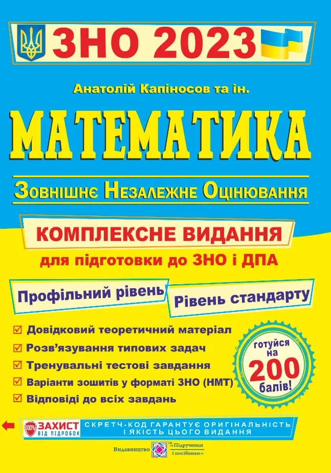 ЗНО 2023 Математика. Комплексна підготовка до ЗНО і ДПА 2023