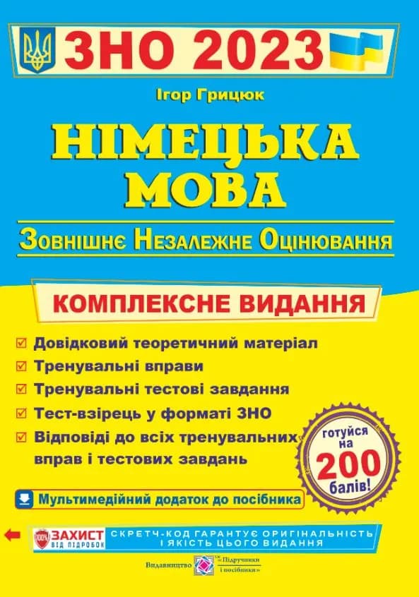 ЗНО 2023 Німецька мова. Комплексна підготовка до ЗНО 2023