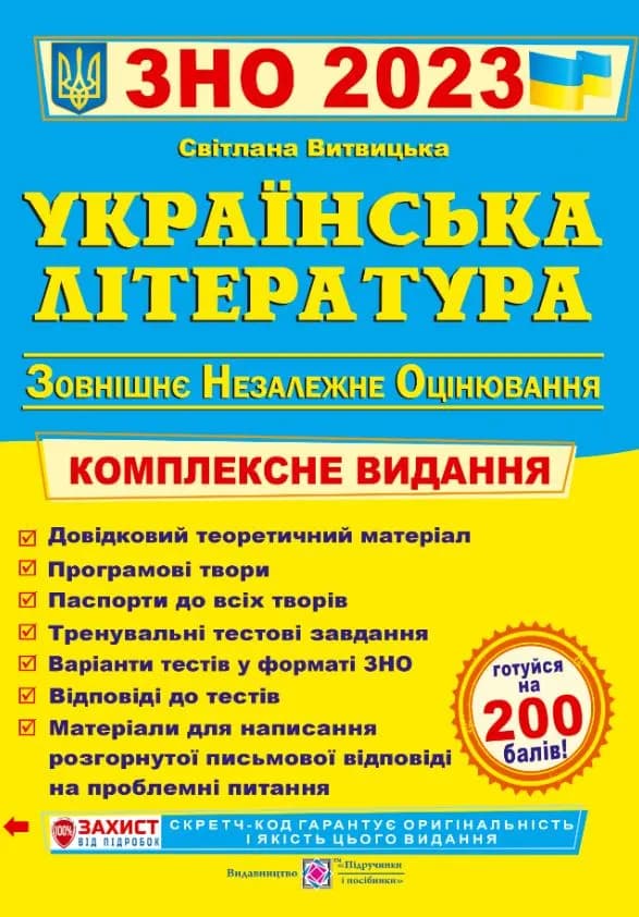 ЗНО 2023 Українська література. Комплексна підготовка до ЗНО і ДПА 2023