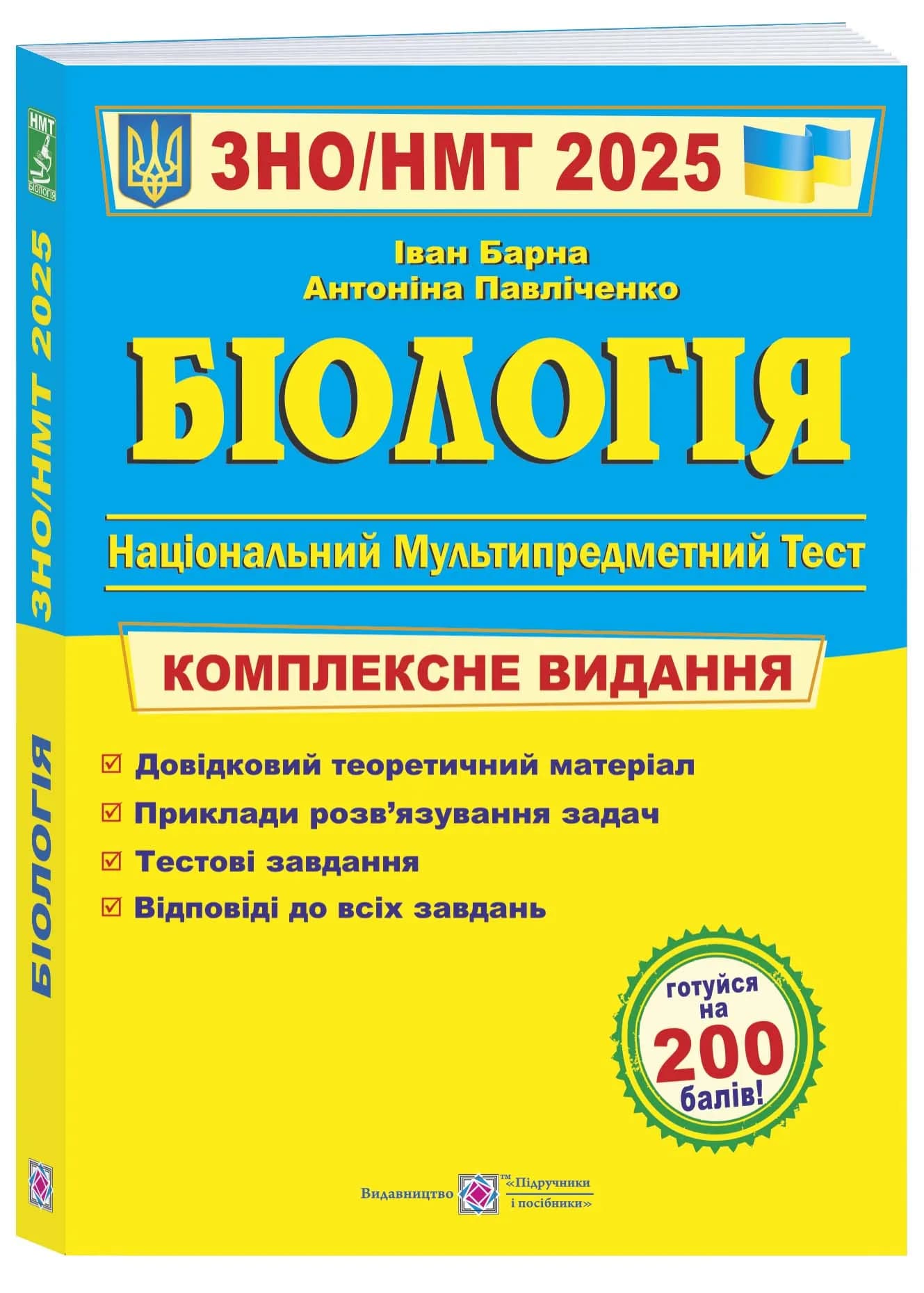 ЗНО 2025 Біологія. Комплексне видання для підготовки до НМТ/ЗНО