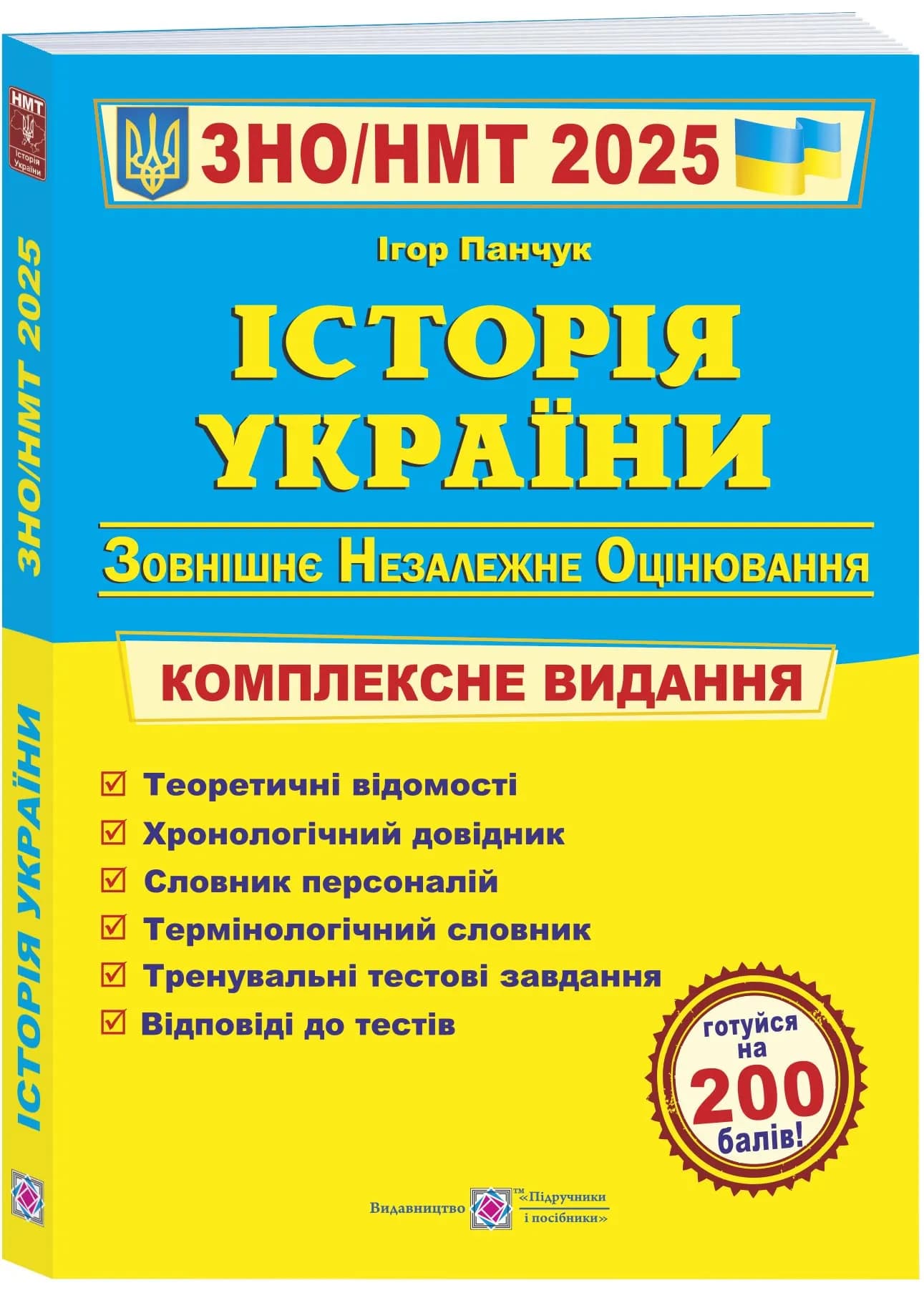 Історія України. Комплексна підготовка до ЗНО/НМТ 2025