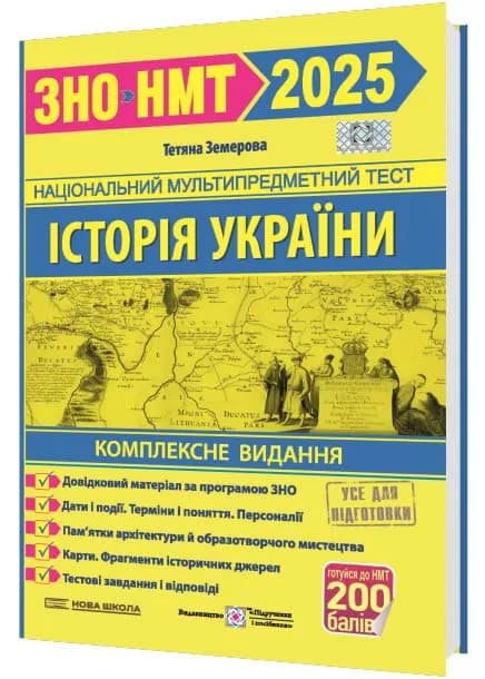 ЗНО 2025. Історія України. Комплексна підготовка до ЗНО/НМТ 2025