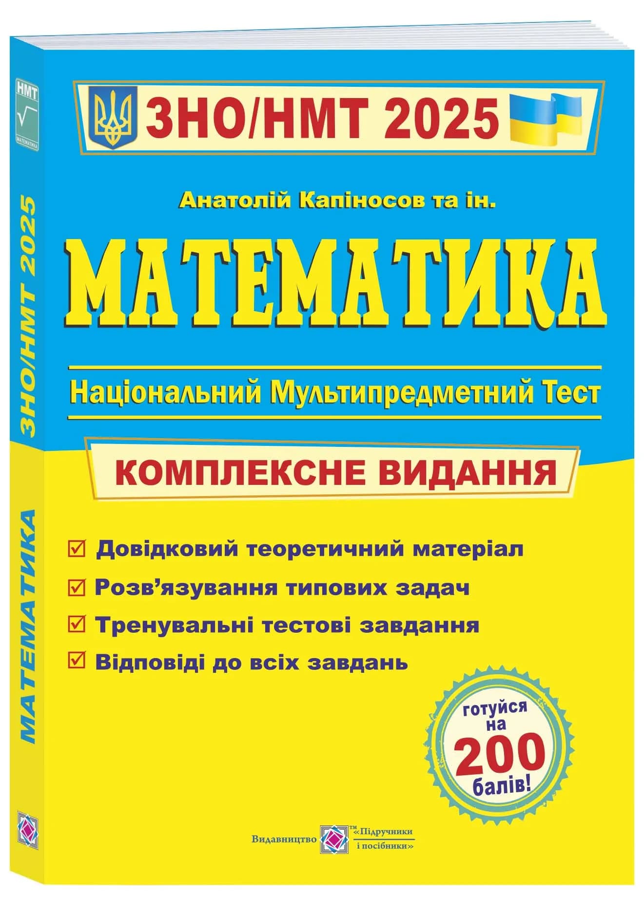 ЗНО 2025 Математика. Комплексне видання для підготовки до НМТ/ЗНО