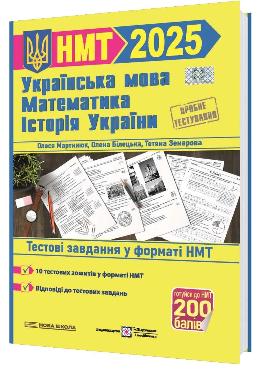 ЗНО 2025 Тренажер для підготовки до НМТ: Математика, Українська мова, Історія України 2025