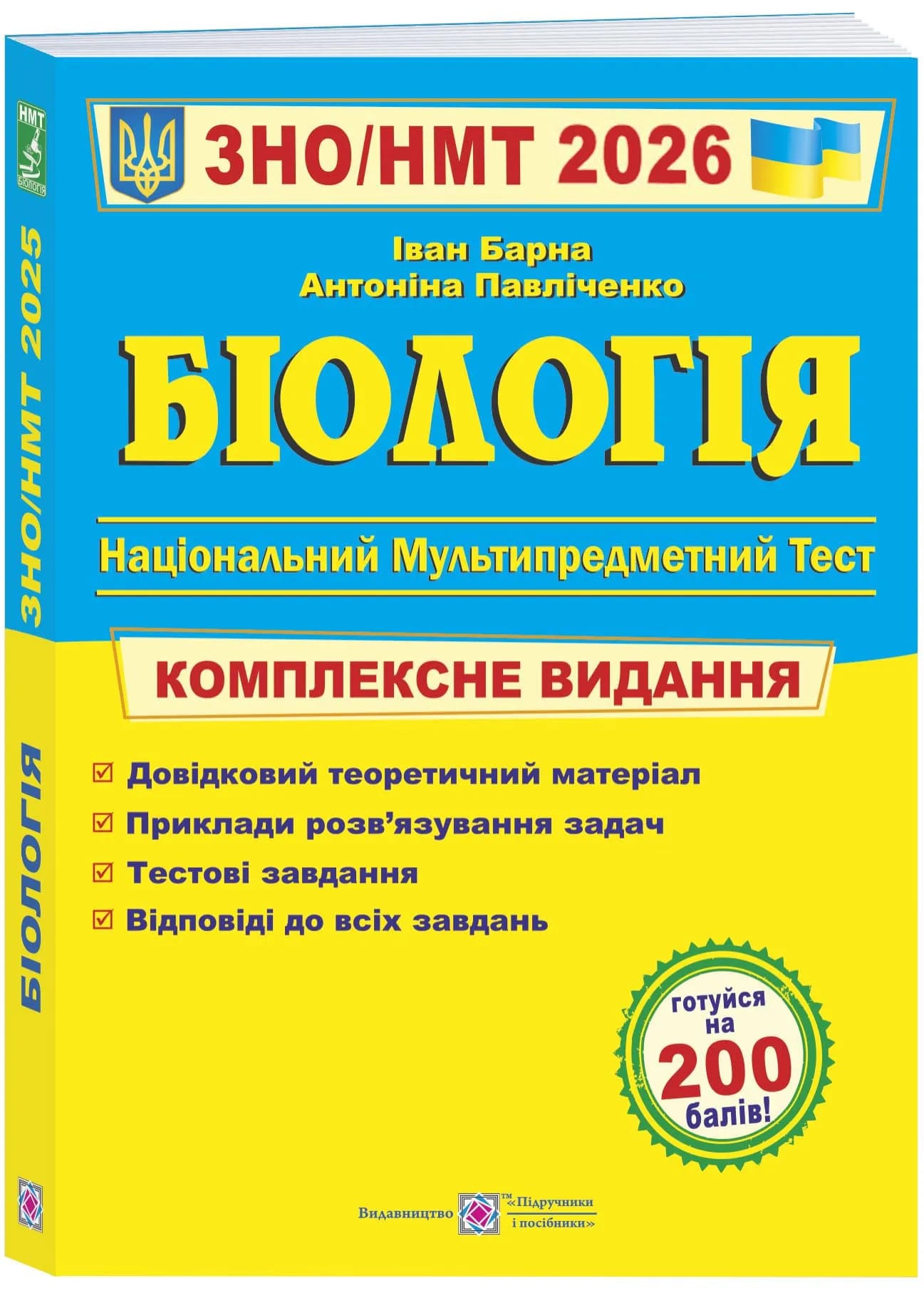 Біологія. Комплексна підготовка до ЗНО/НМТ 2026