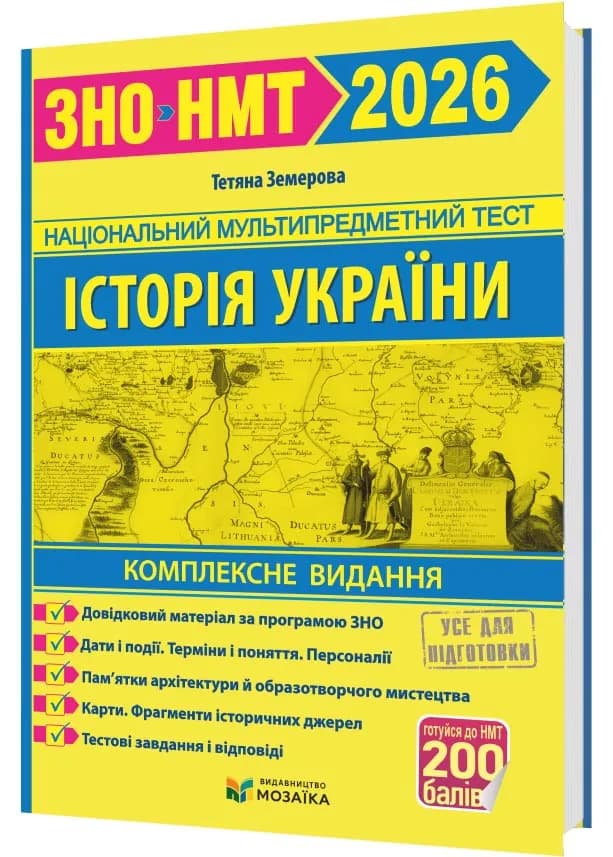 Історія України. Комплексна підготовка до ЗНО/НМТ 2026