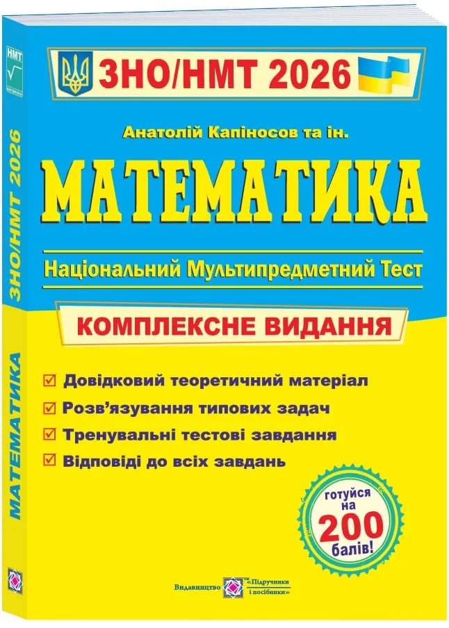 Математика. Комплексна підготовка до ЗНО/НМТ 2026