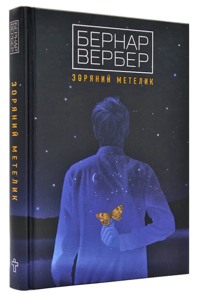 Зоряний метелик