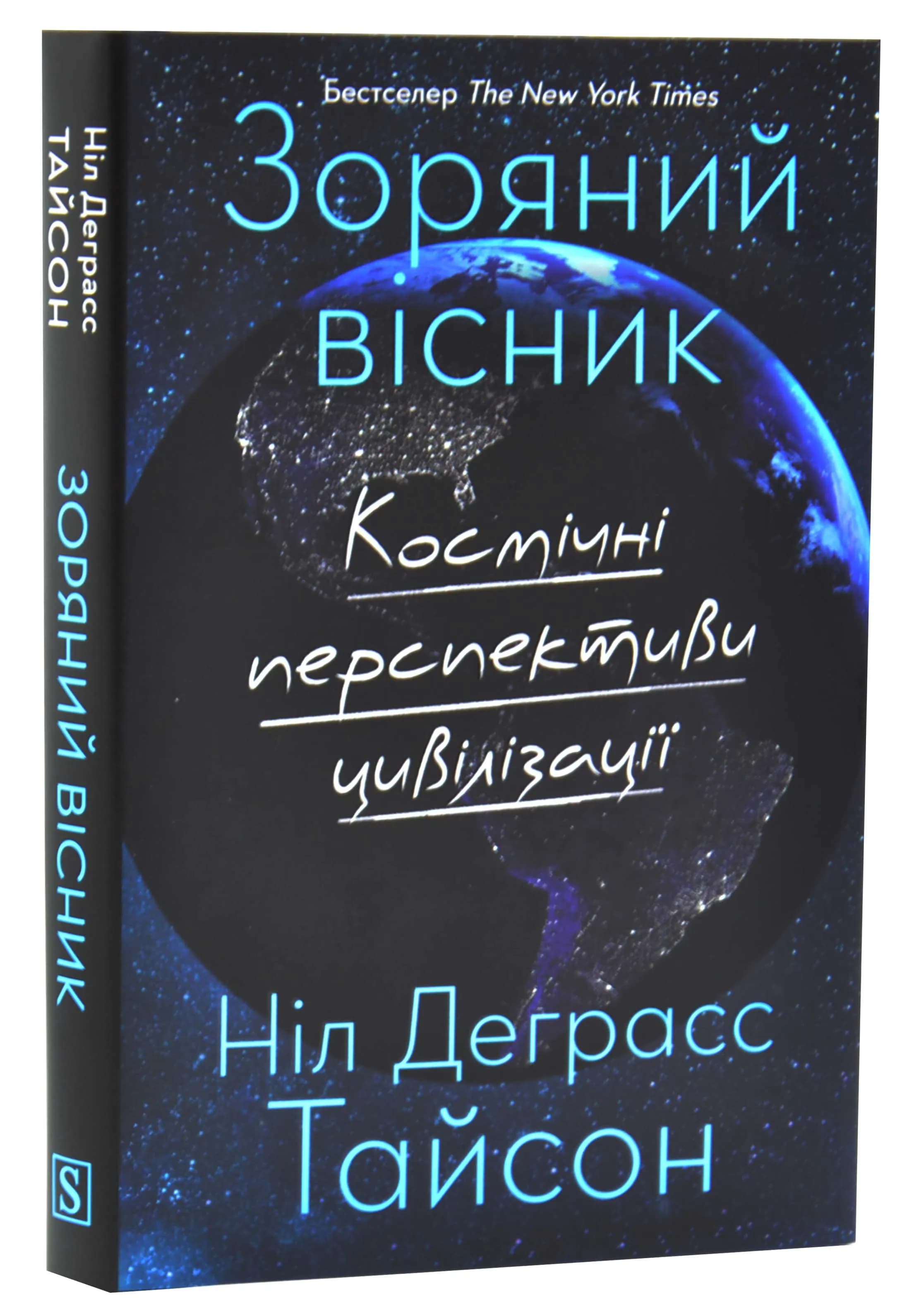 Зоряний вісник. Космічні перспективи цивілізації