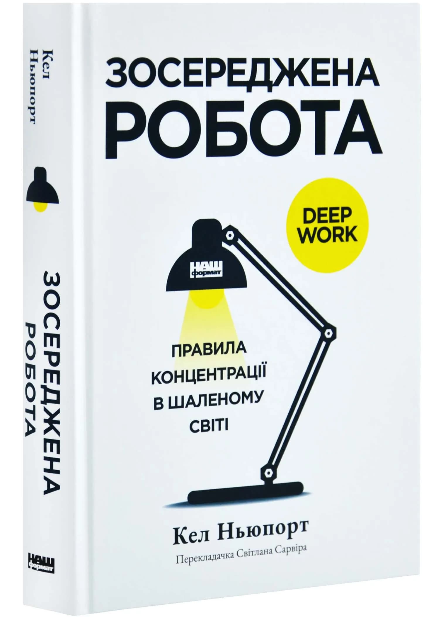 Зосереджена робота. Правила концентрації в шаленому світі