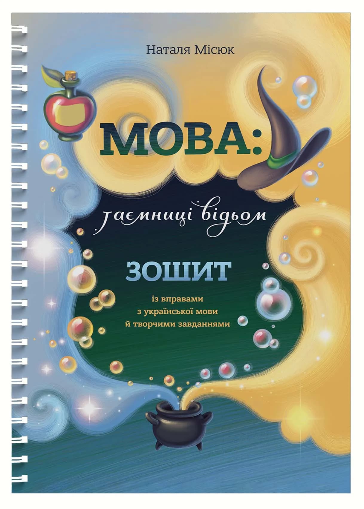 Зошит. Мова: таємниці відьом