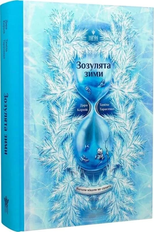 Зозулята зими. Янголи ніколи не сплять