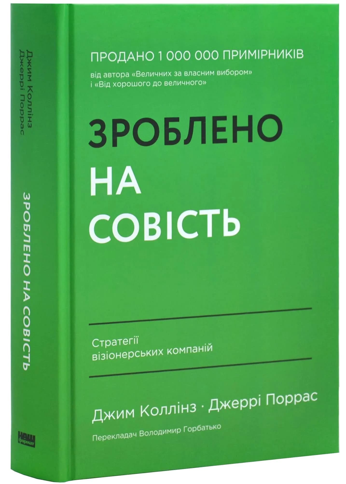 Зроблено на совість. Стратегії візіонерських компаній