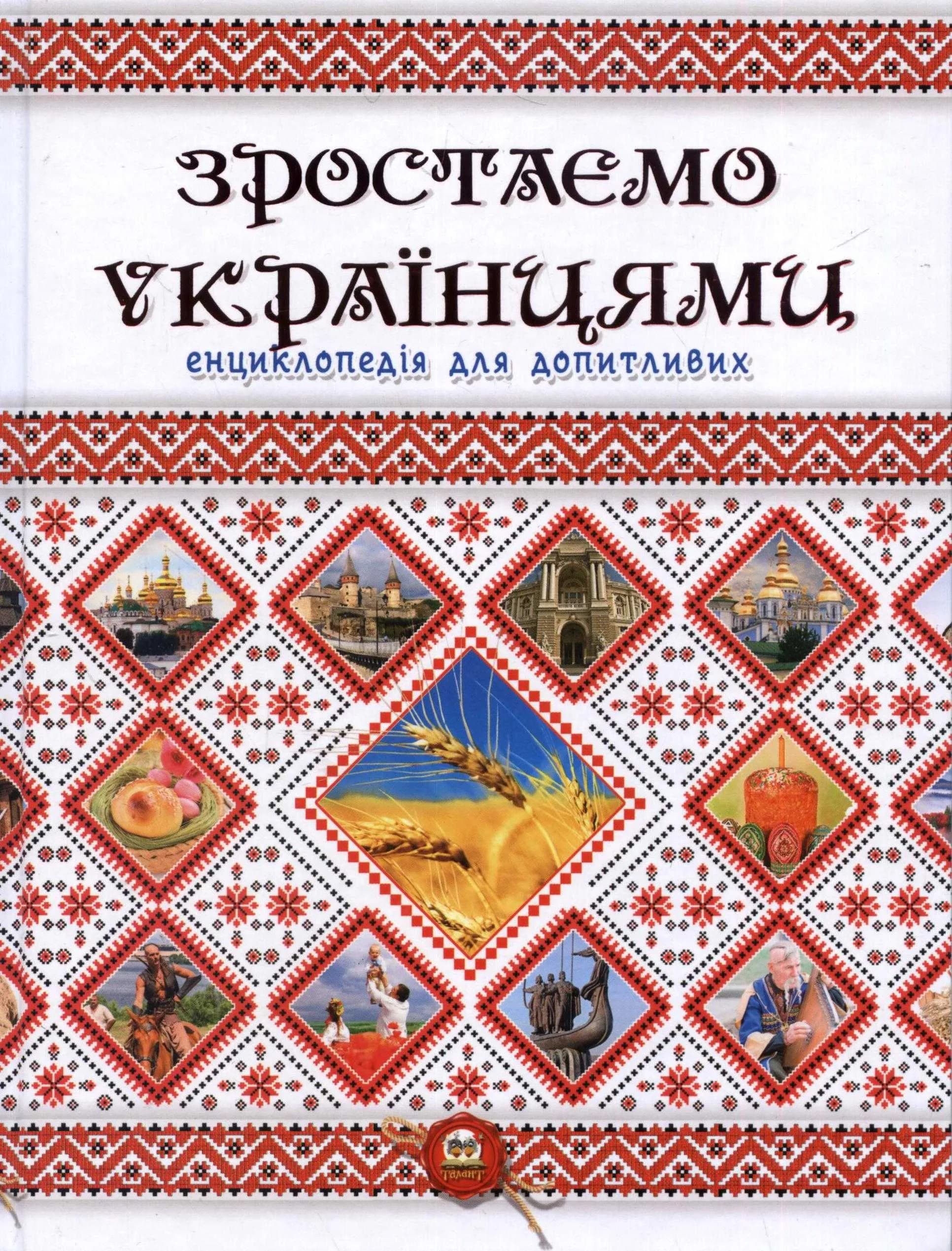 Зростаємо українцями