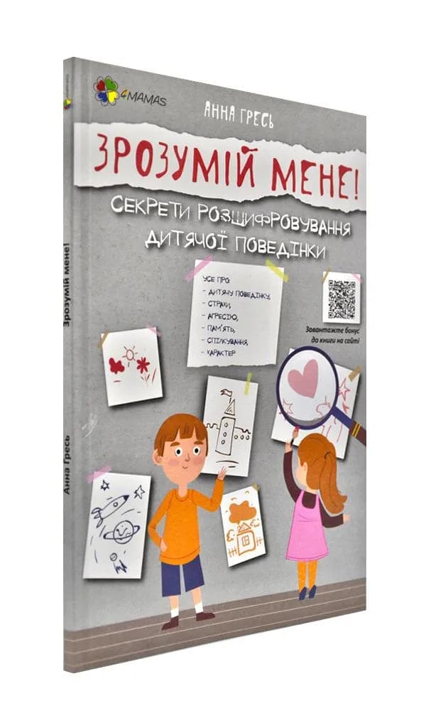 Зрозумій мене! Секрети розшифровування дитячої поведінки