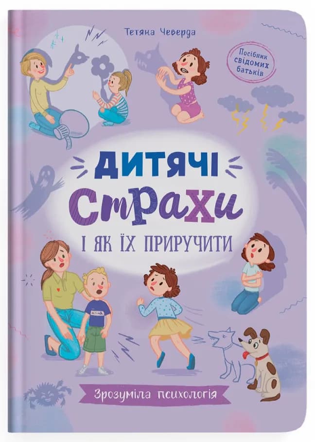 Зрозуміла психологія. Дитячі страхи і як їх приручити