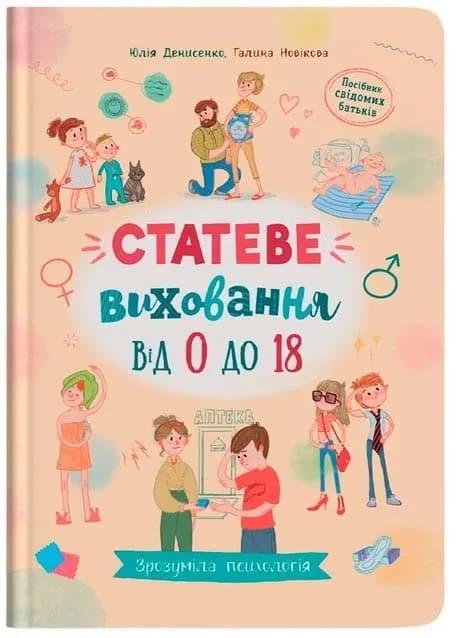 Зрозуміла психологія. Статеве виховання від 0 до 18