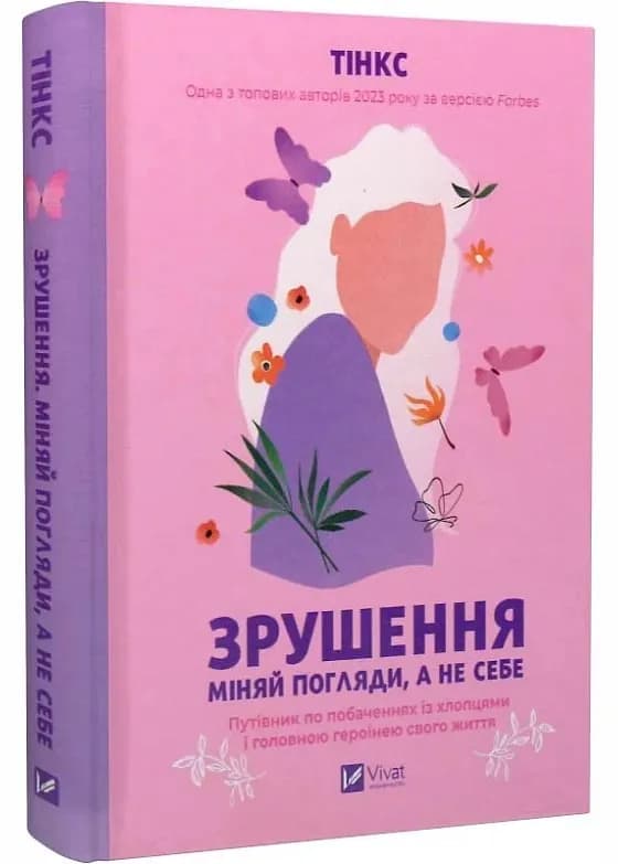 Зрушення. Міняй погляди, а не себе