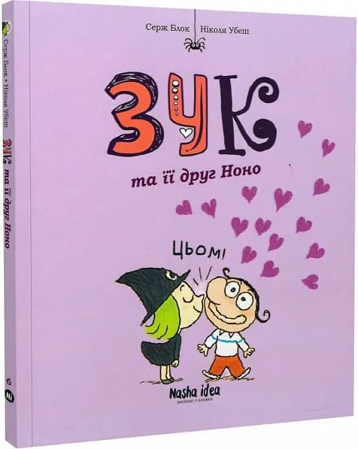 Зук. Зук та її друг Ноно. Шоста книга пригод
