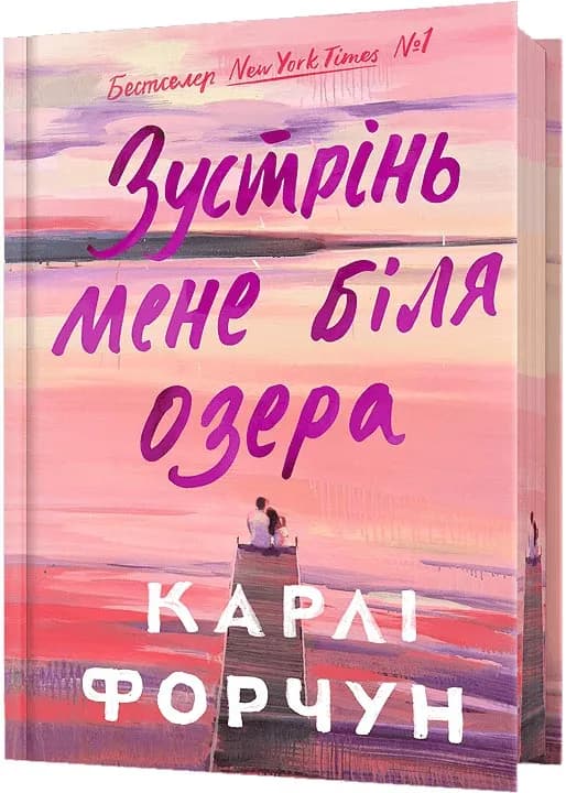 Зустрінь мене біля озера. Limited edition