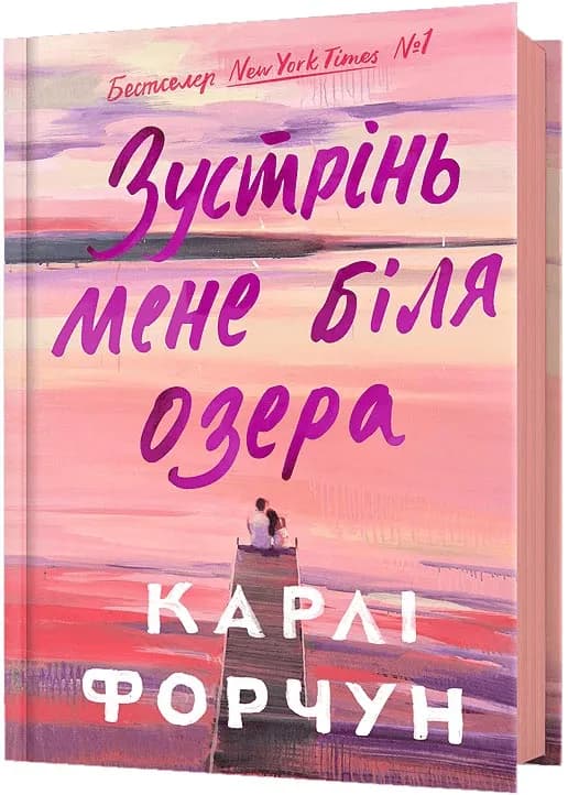 Зустрінь мене біля озера