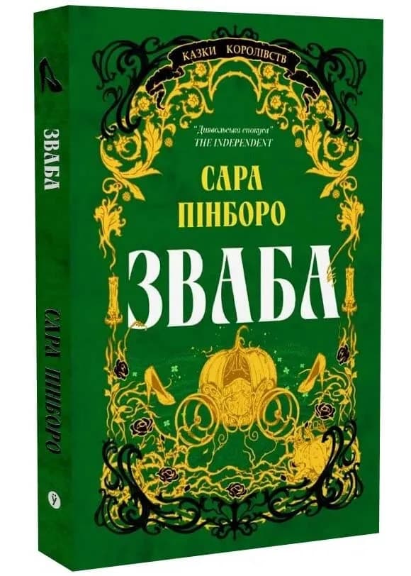 Зваба. Казки Королівств. Книга 4