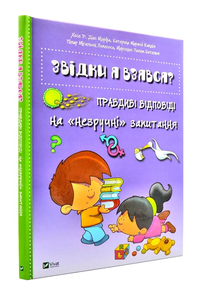 Звідки я взявся? Правдиві відповіді на незручні питання
