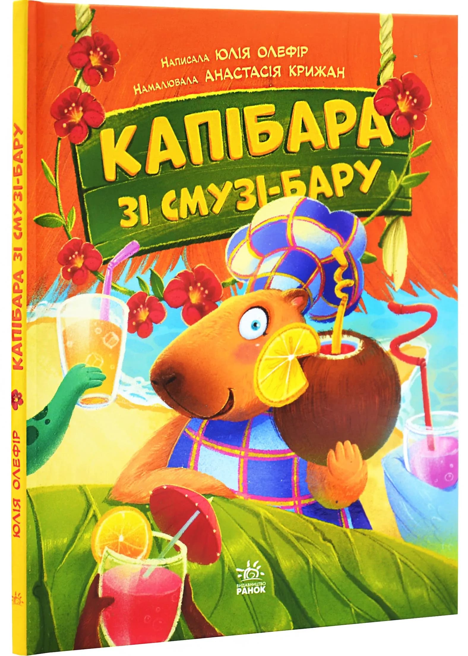 Капібара зі смузі-бару