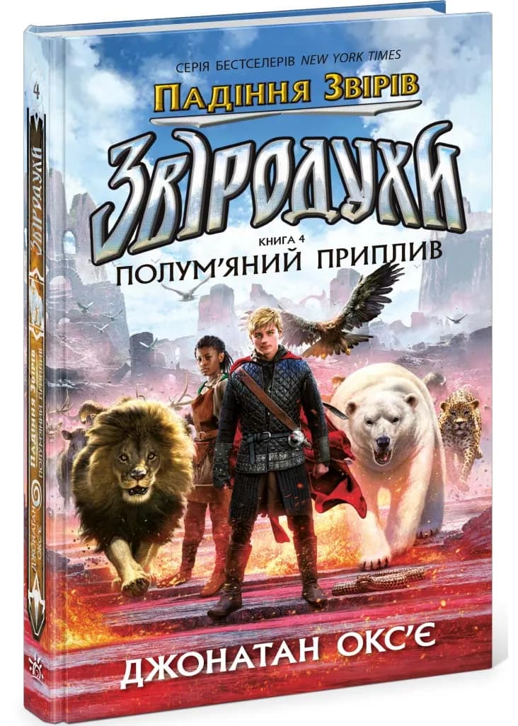Звіродухи. Падіння звірів. Полум’яний приплив. Книга 4