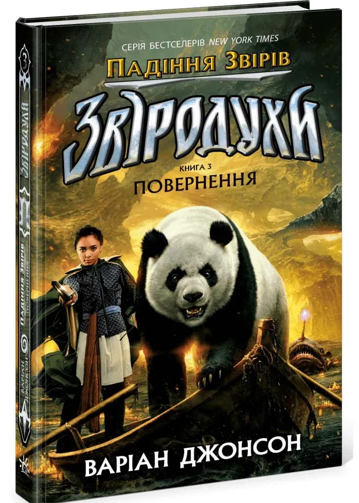 Звіродухи. Падіння звірів. Повернення. Книга 3