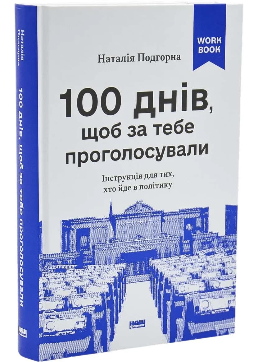 100 днів, щоб за тебе проголосували. Інструкція для тих, хто йде в політику