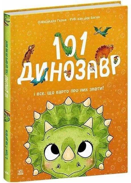 101 динозавр. Чарівні створіння