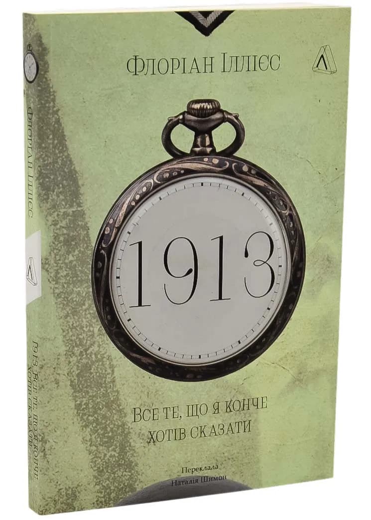 1913: Все те, що я конче хотів сказати (м'яка)
