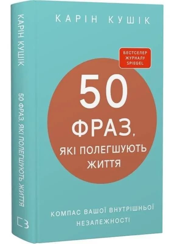 50 фраз, які полегшують життя. Компас вашої внутрішньої незалежності