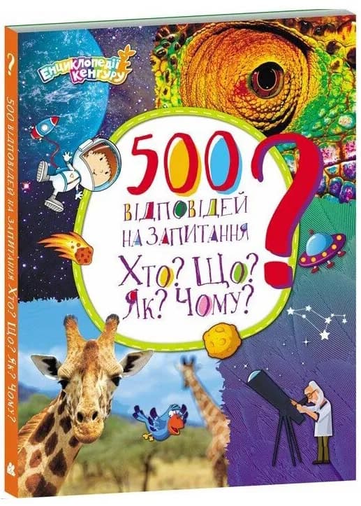 500 відповідей на запитання Хто? Що? Як? Чому?