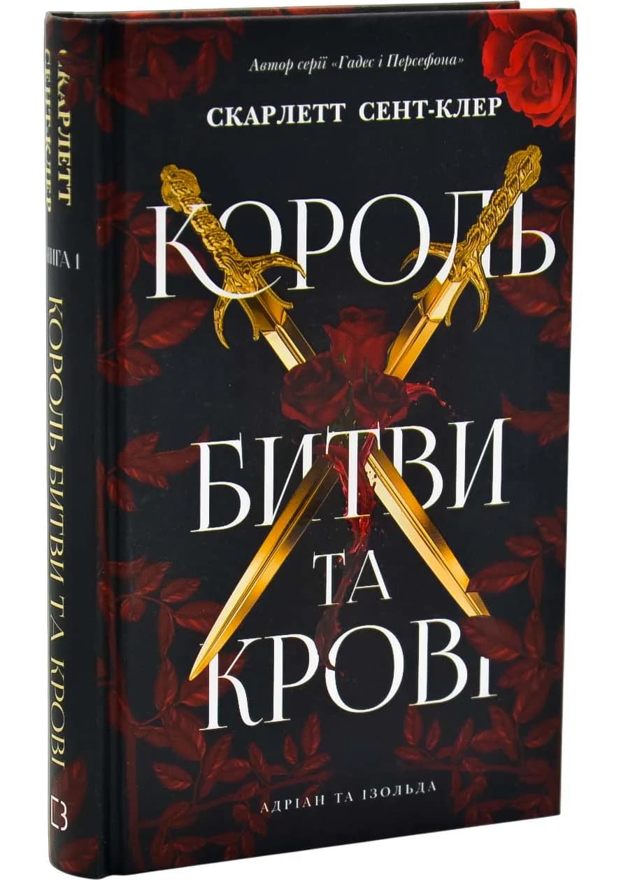 Адріан та Ізольда. Книга 1: Король битви та крові