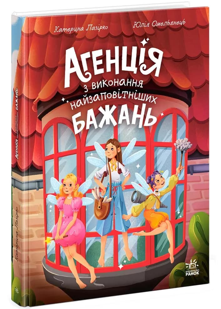 Агенція з виконання найзаповітніших бажань