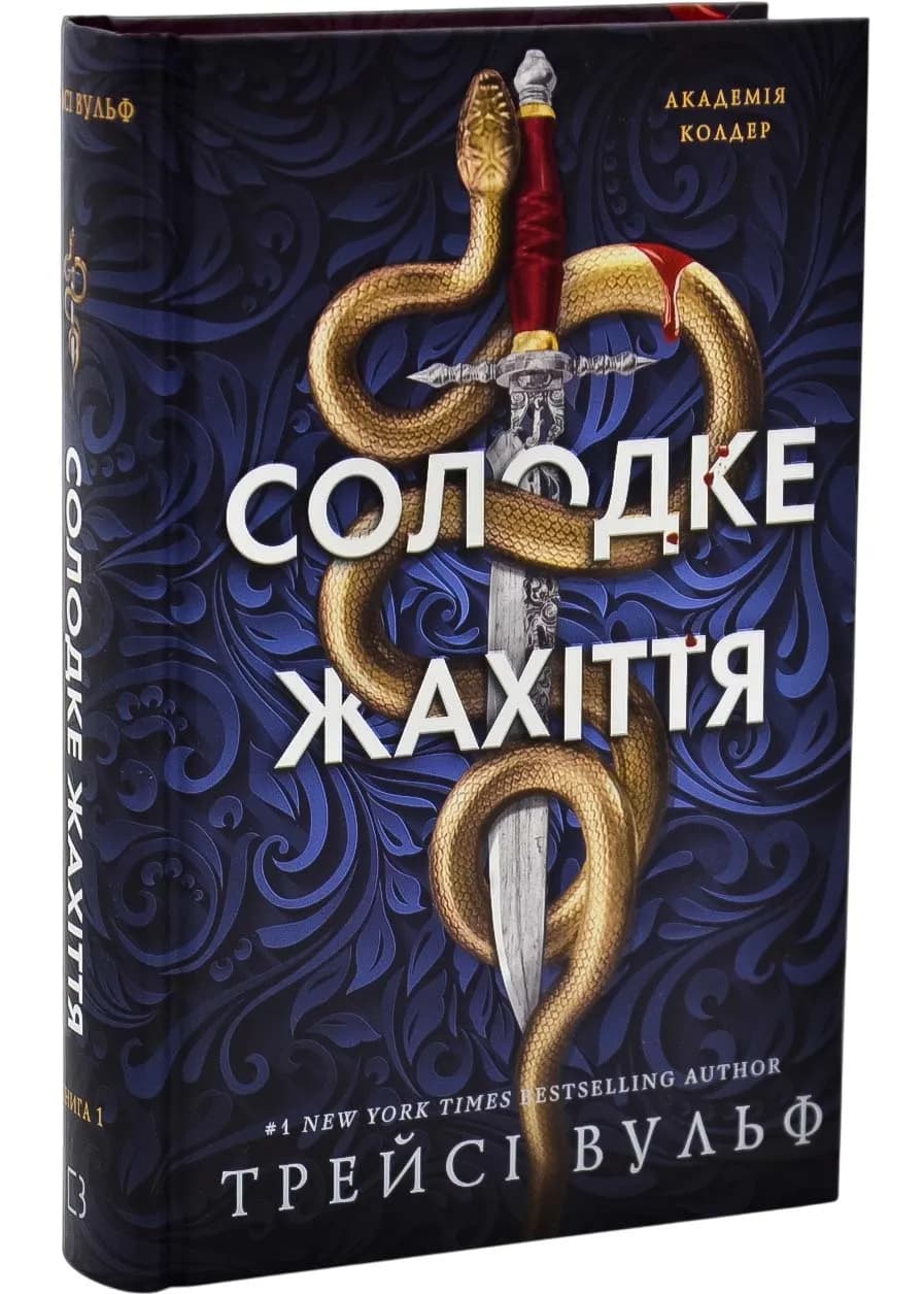 Академія Колдер. Книга 1: Солодке жахіття