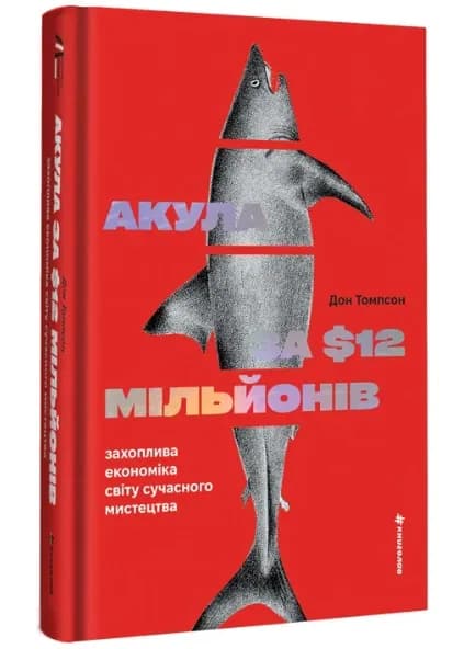 Акула за 12 мільйонів доларів: захоплива економіка світу сучасного мистецтва