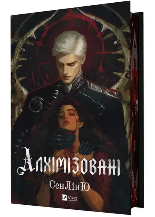 Алхімізовані