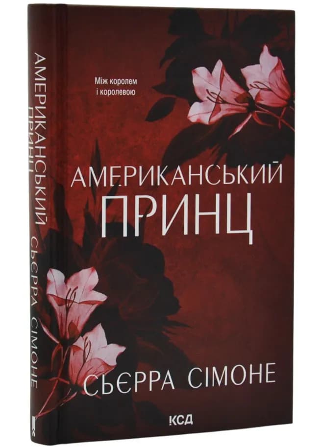 Американський принц. Книга 2