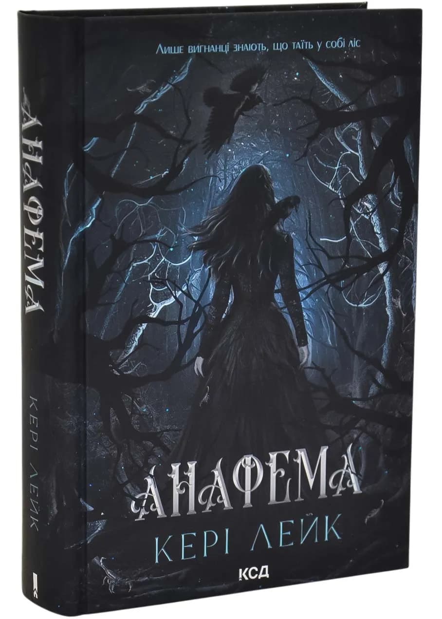 Анафема. Книга 1