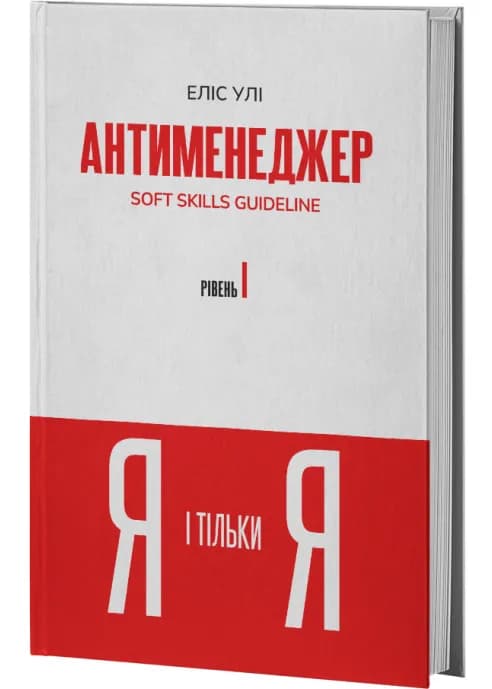 Антименеджер. SOFT SKILLS Guideline. Я і тільки Я. Рівень 1