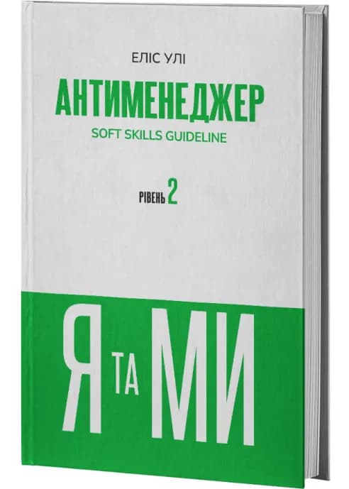 Антименеджер. SOFT SKILLS Guideline. Я та МИ. Рівень 2
