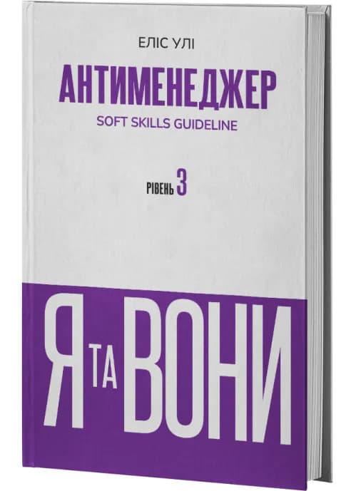 Антименеджер. SOFT SKILLS Guideline. Я та вони. Рівень 3