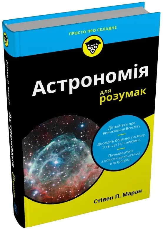 Астрономія для розумак