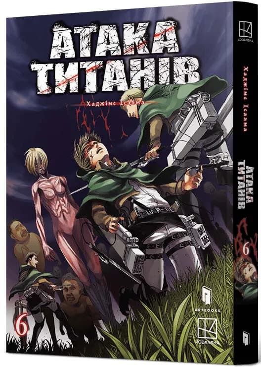 Атака титанів. ТОМ 6